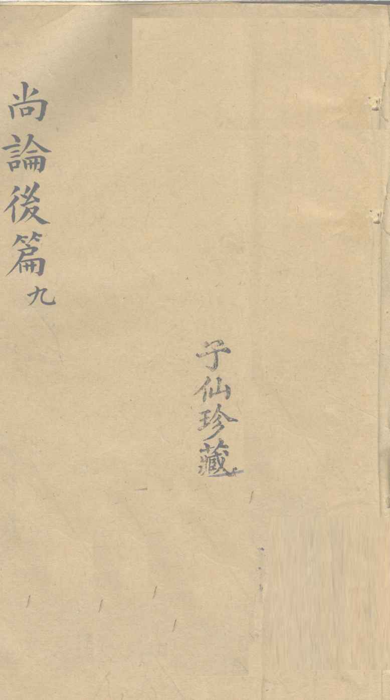尚论后篇  9